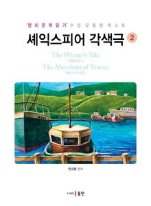 셰익스피어 각색극 2