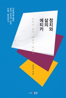 정치와 삶의 에티카