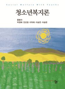 청소년복지론
