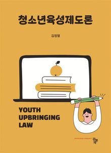 청소년육성제도론