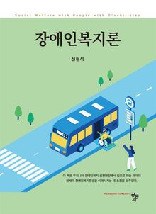 장애인복지론