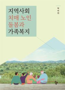 지역사회 치매 노인 돌봄과 가족복지