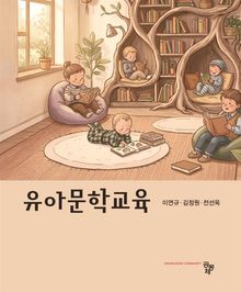 유아문학교육