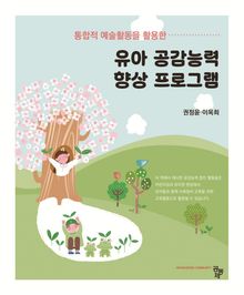 유아 공감능력 향상 프로그램