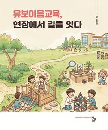 유보이음교육, 현장에서 길을 잇다