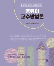 영유아교수방법론