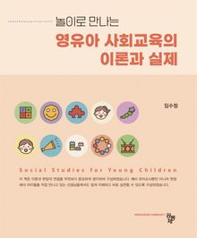 영유아 사회교육의 이론과 실제