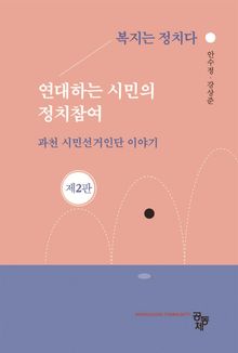 연대하는 시민의 정치참여(제2판)