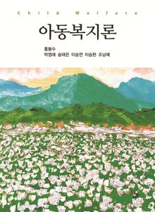 아동복지론