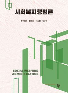 사회복지행정론