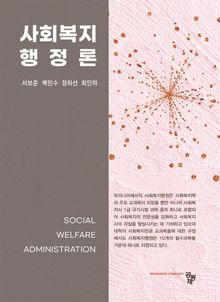 사회복지행정론