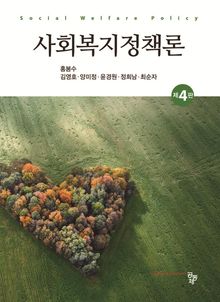 사회복지정책론(제4판)