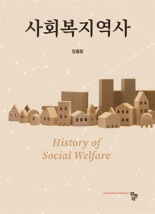 사회복지역사