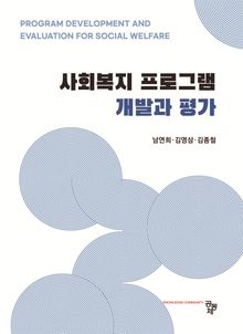 사회복지 프로그램 개발과 평가