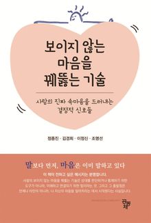 보이지 않는 마음을 꿰뚫는 기술