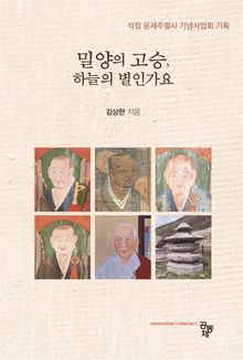 밀양의 고승, 하늘의 별인가요