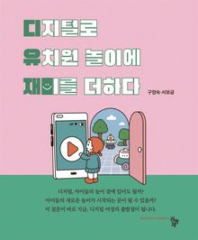 디지털로 유치원 놀이에 재미를 더하다
