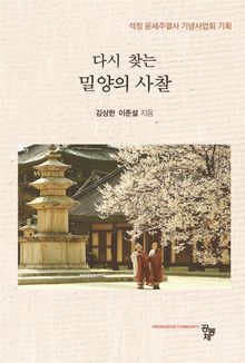 다시 찾는 밀양의 사찰