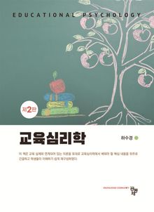 교육심리학(제2판)