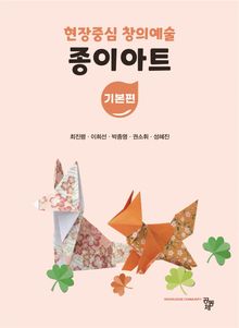 현장중심 창의예술 종이아트 기본편