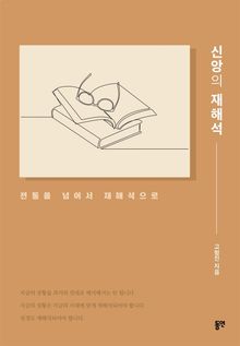 신앙의 재해석
