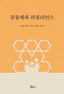 공동체와 리질리언스