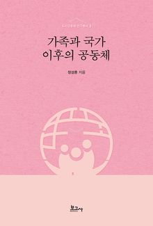 가족과 국가 이후의 공동체