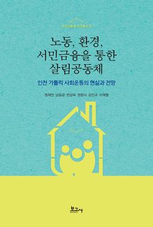 노동, 환경, 서민금융을 통한 살림공동체