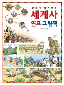 한눈에 펼쳐보는 세계사 연표 그림책
