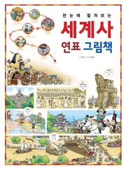 한눈에 펼쳐보는 세계사 연표 그림책