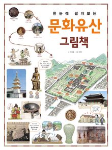 한눈에 펼쳐보는 문화유산 그림책