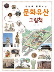 한눈에 펼쳐보는 문화유산 그림책