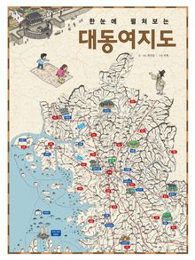 한눈에 펼쳐보는 대동여지도