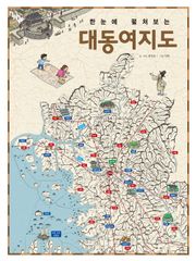 한눈에 펼쳐보는 대동여지도