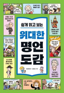쉽게 읽고 보는 위대한 명언 도감