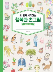 나 혼자 시작하는 행복한 손그림 : 컬러링 기초