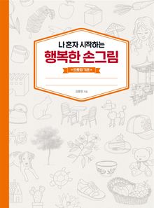 나 혼자 시작하는 행복한 손그림: 드로잉 기초