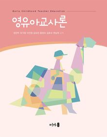 영유아교사론