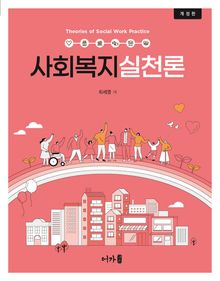 개정)사회복지실천론