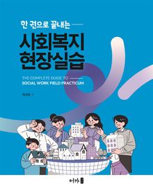 한 권으로 끝내는 사회복지현장실습