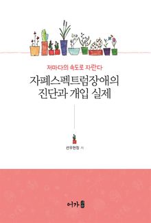 자폐스펙트럼장애의 진단과 개입 실제