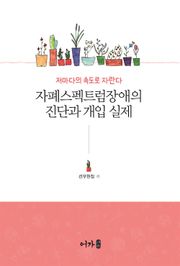 자폐스펙트럼장애의 진단과 개입 실제