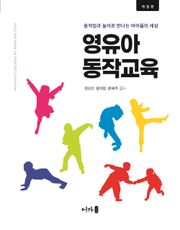 개정)영유아동작교육