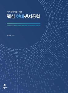 기계공학자를 위한 핵심 현대센서공학