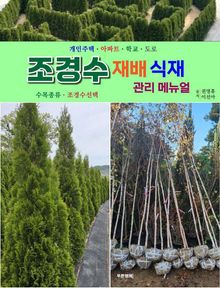 조경수 재배 식재관리 매뉴얼