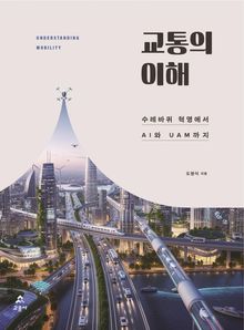 교통의 이해