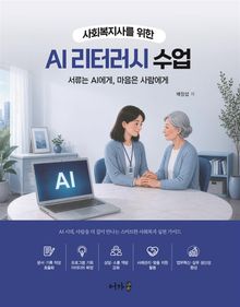 사회복지사를 위한 AI 리터러시 수업