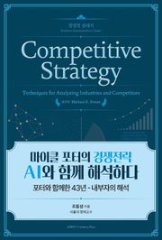 마이클 포터의 경쟁전략 AI와 함께 해석하다