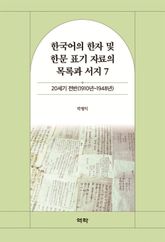 한국어의 한자 및 한문 표기 자료의 목록과 서지 7 표지 이미지