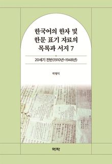 한국어의 한자 및 한문 표기 자료의 목록과 서지 7